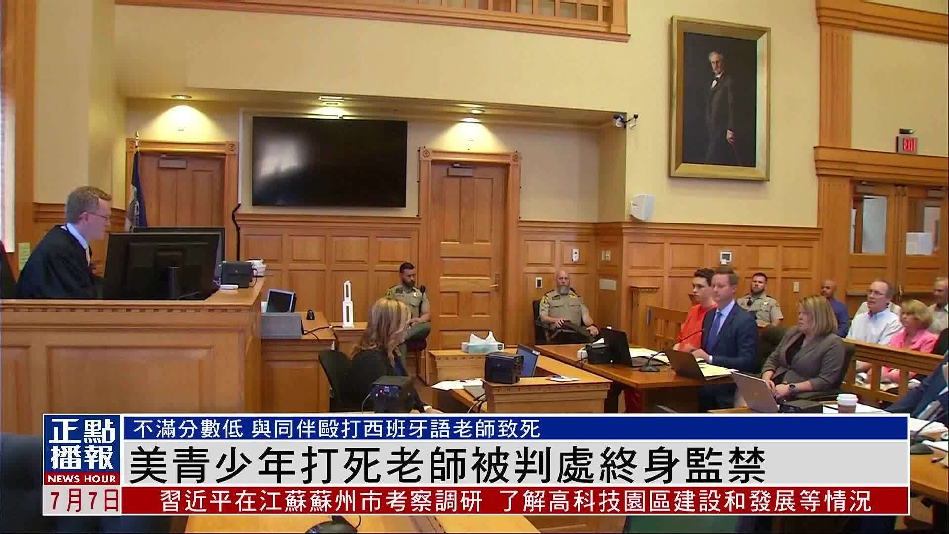 美国青少年打死老师被判处终身监禁_凤凰网视频_凤凰网