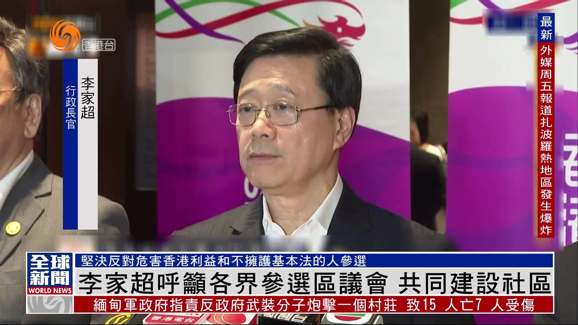 粤语报道｜李家超呼吁各界参选区议会 共同建设社区