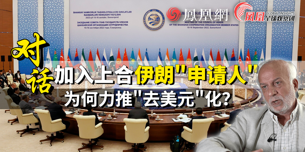 伊朗正式加入上合组织 有望打破西方封锁?