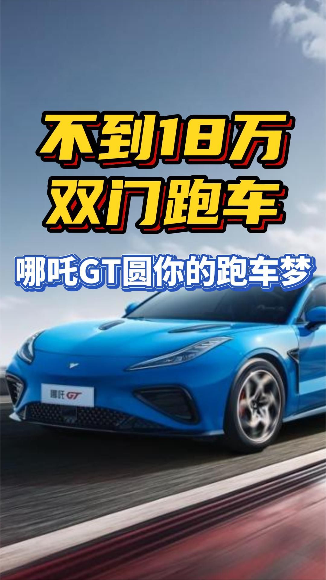 不到18万，双门跑车，哪吒GT圆你的跑车梦#新能源汽车#