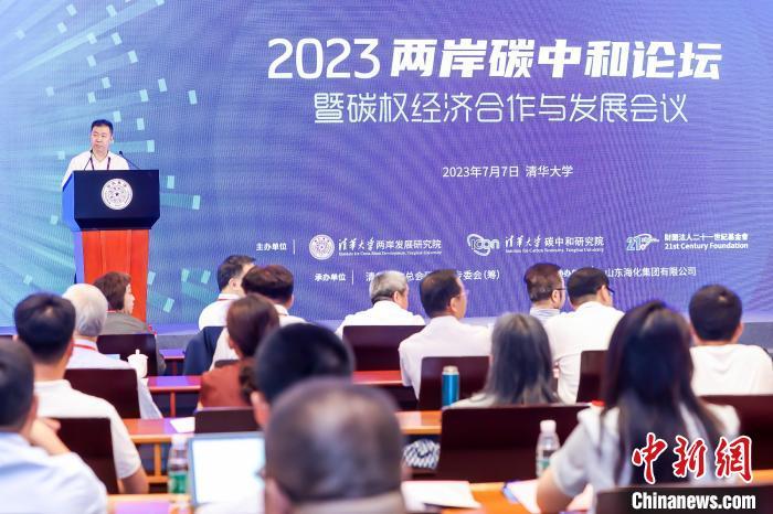 7月7日，“2023两岸碳中和论坛”在北京清华大学举办。来自两岸的百余位专家、学者和企业家参会。(主办方供图)