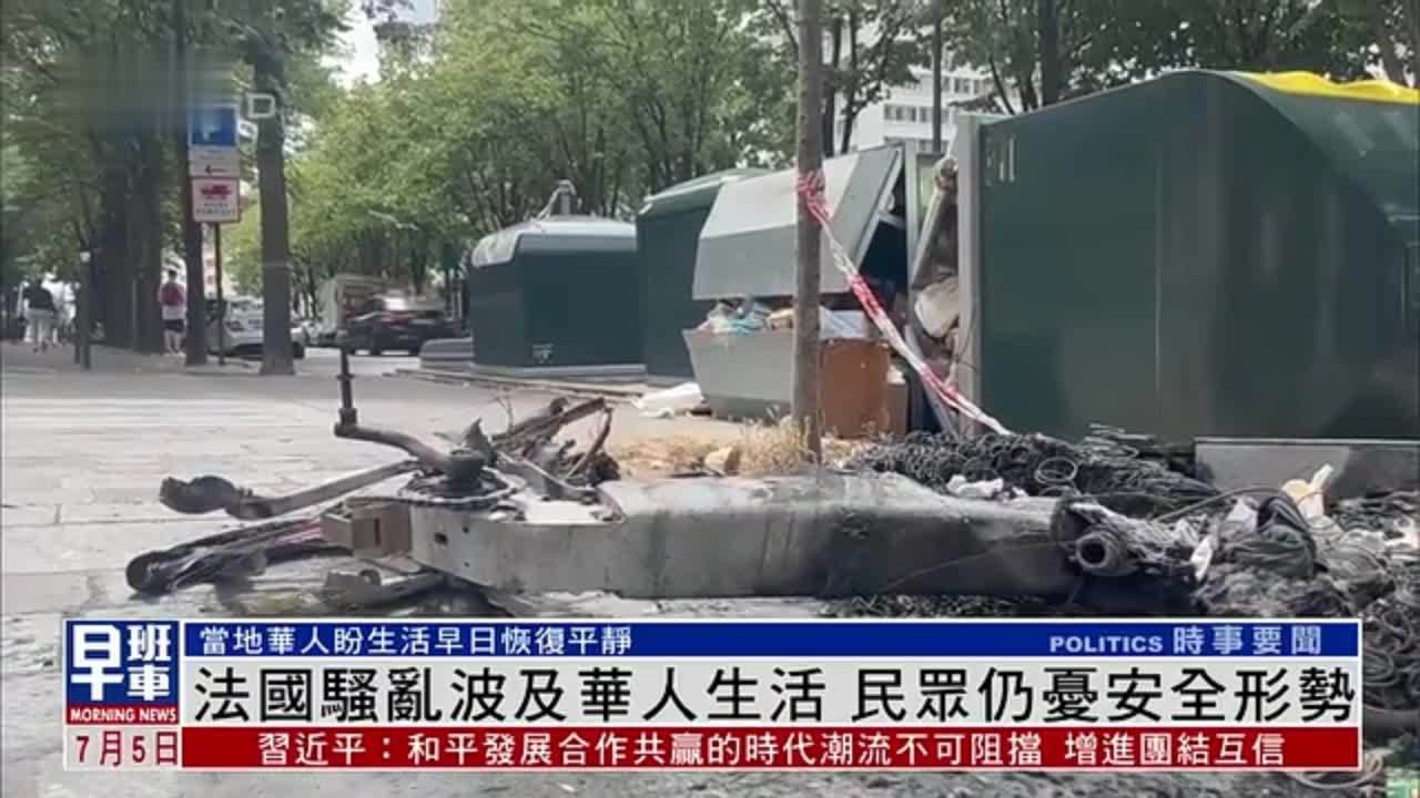 法国骚乱波及华人生活 民众仍忧安全形势