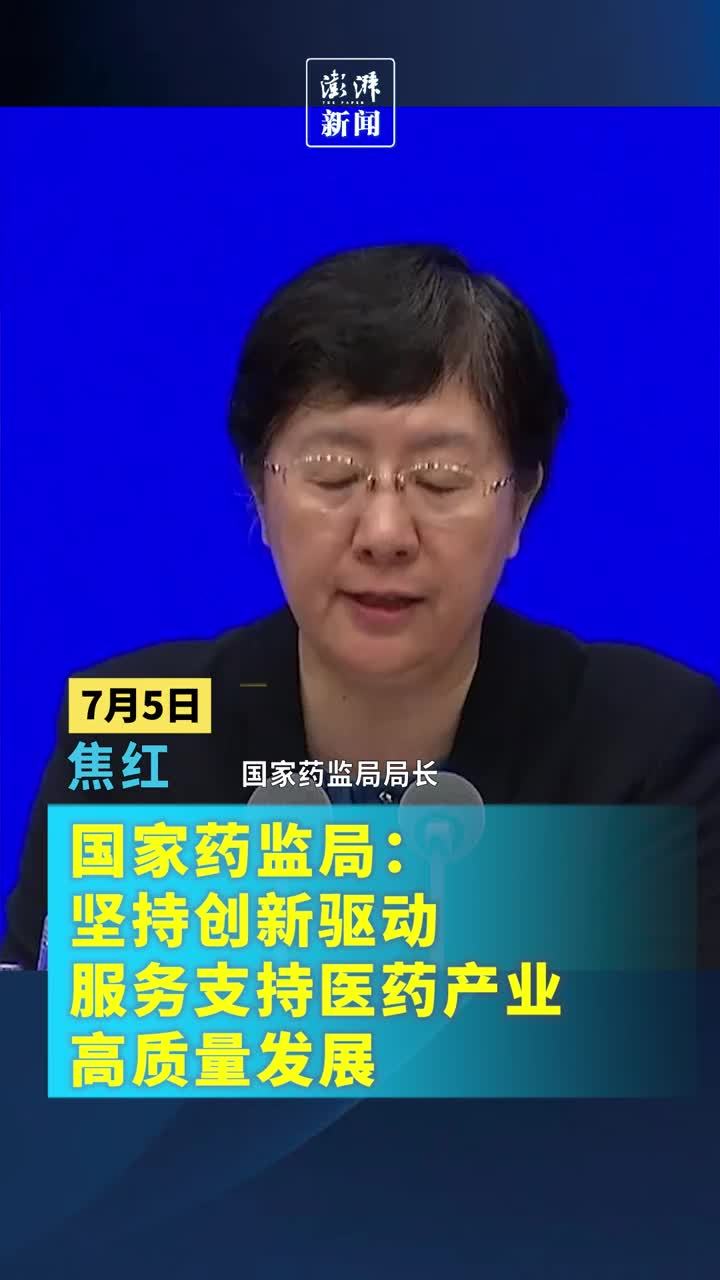 国家药监局：上半年已有24个创新药、28个创新医疗器械获批上市