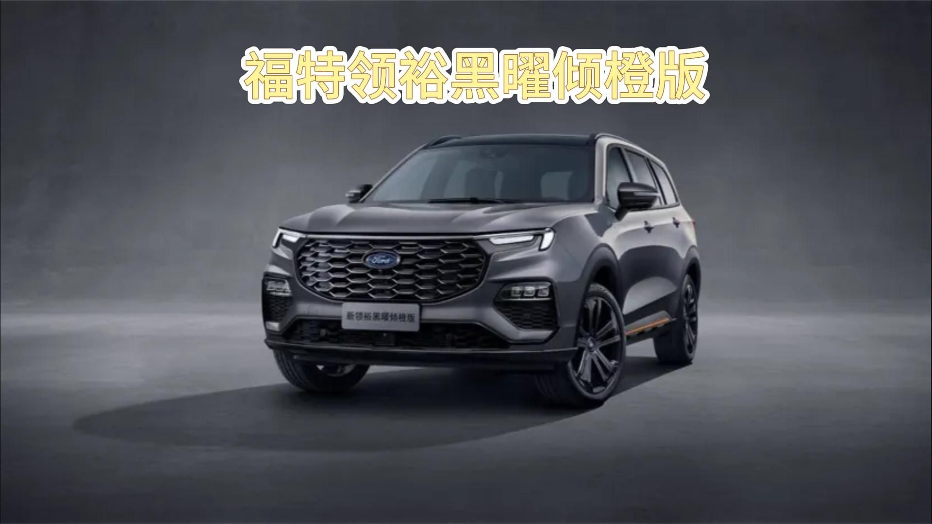 大7座合资SUV，细节微调，福特领裕黑曜倾橙版即将上市