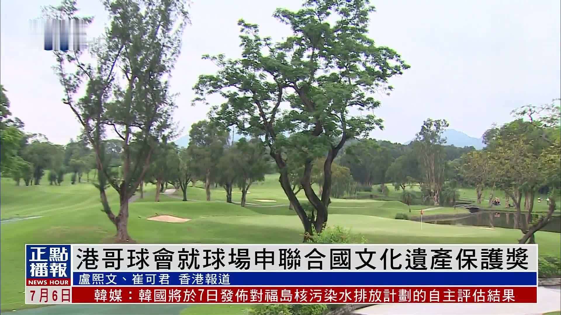 香港哥尔夫球会就球场申联合国文化遗产保护奖