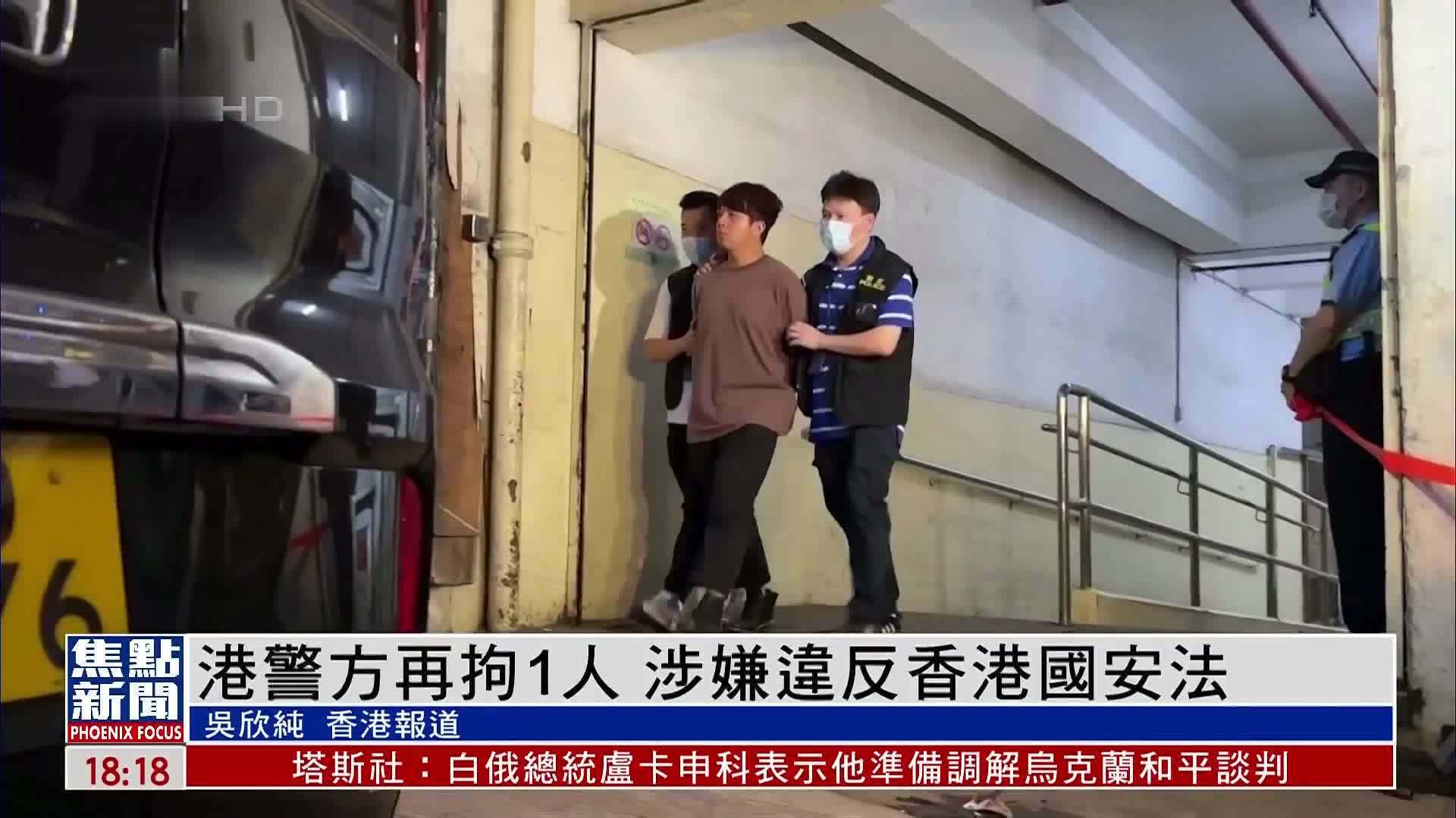 香港警方再拘1人 涉嫌违反香港国安法