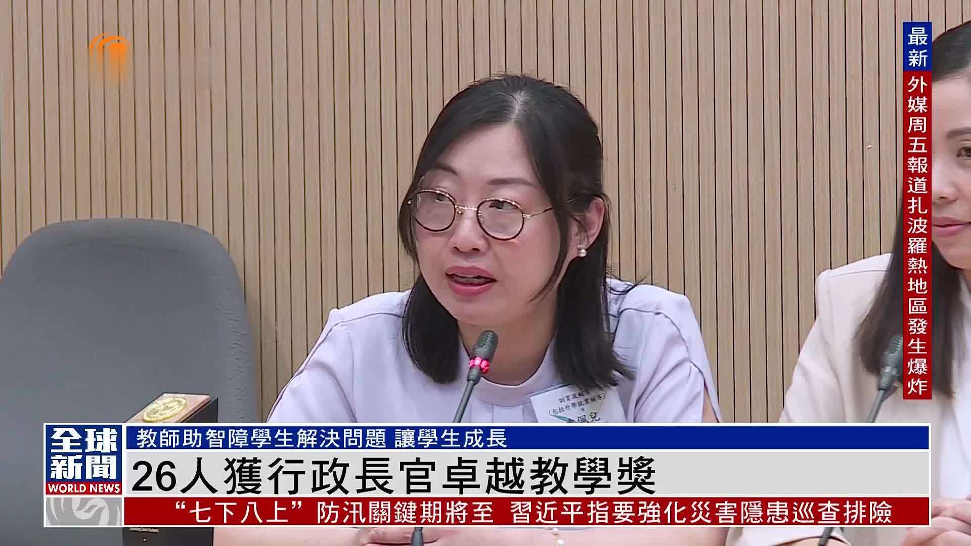 粤语报道｜26人获行政长官卓越教学奖