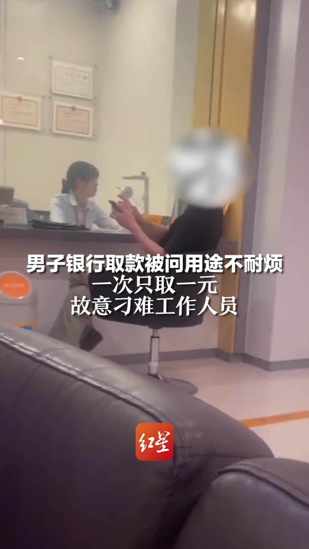 男子银行取款被问用途不耐烦，一次只取一元，故意刁难工作人员