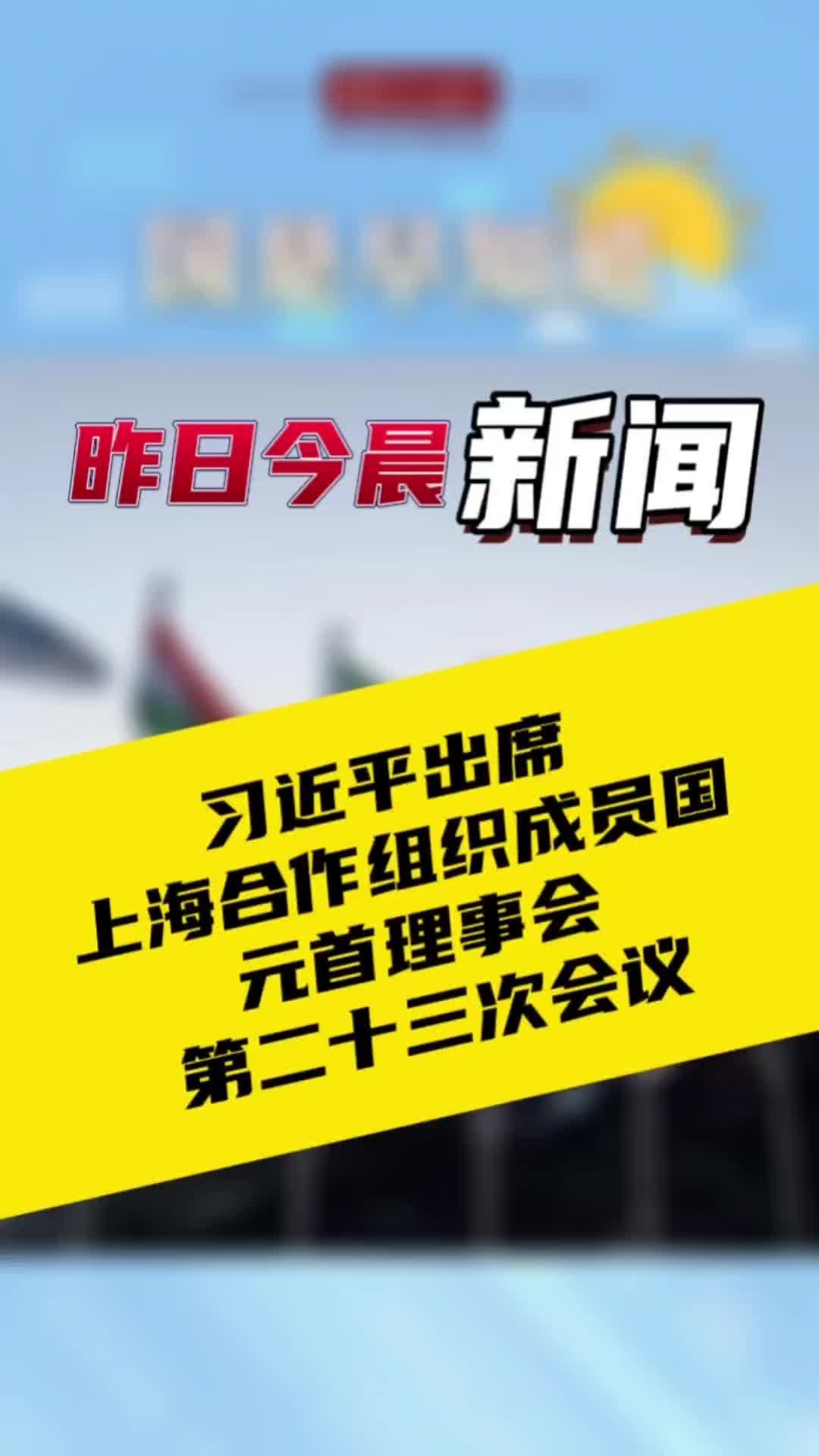 国是早知道：习近平出席上海合作组织成员国元首理事会第二十三次会议#国是论坛