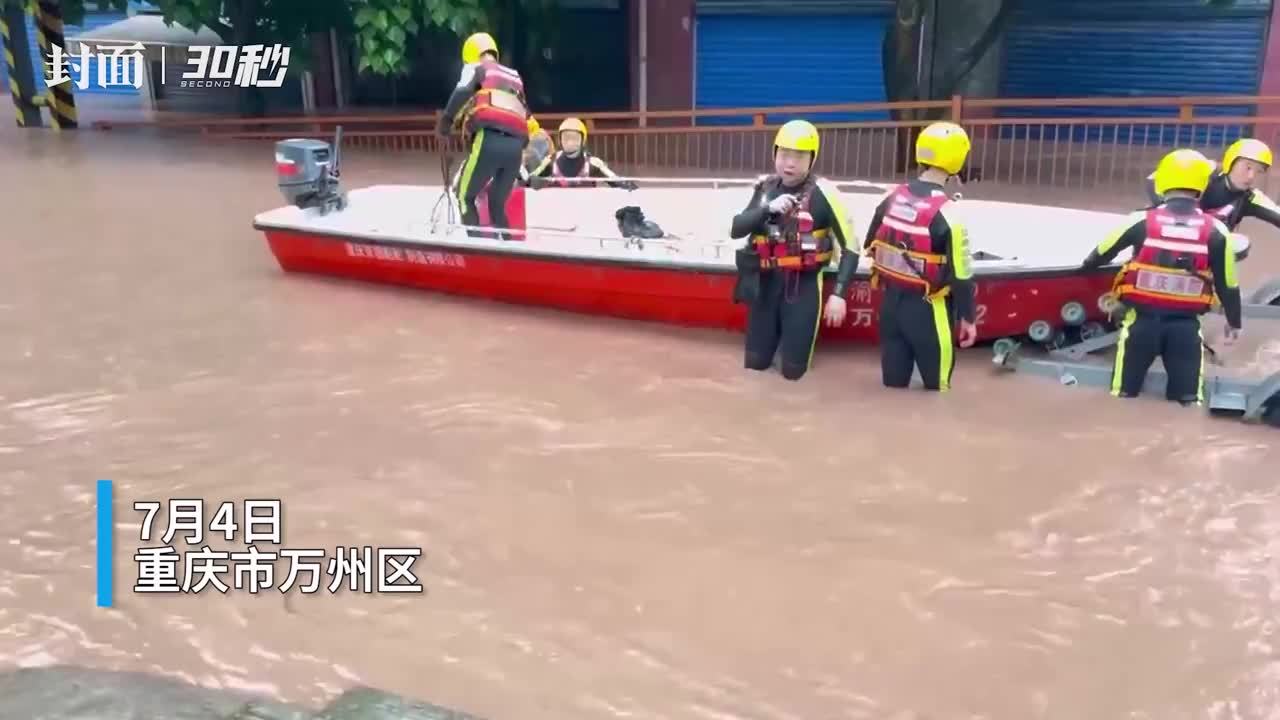 30秒 | 重庆万州发生洪涝灾害 消防员救出被困群众121人