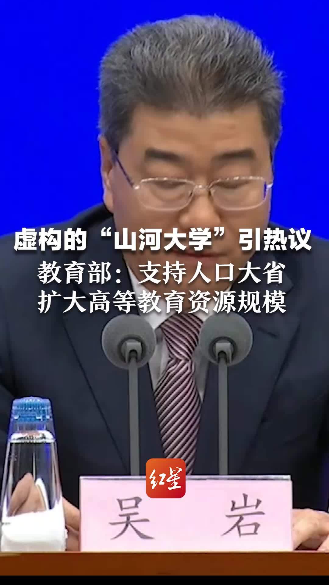 虚构的“山河大学”引热议，教育部：支持人口大省扩大高等教育资源规模