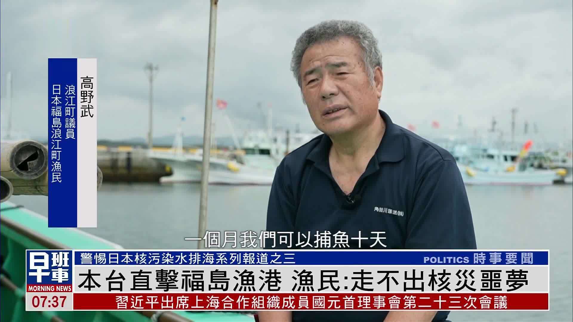 凤凰记者直击福岛渔港 渔民：走不出核灾噩梦