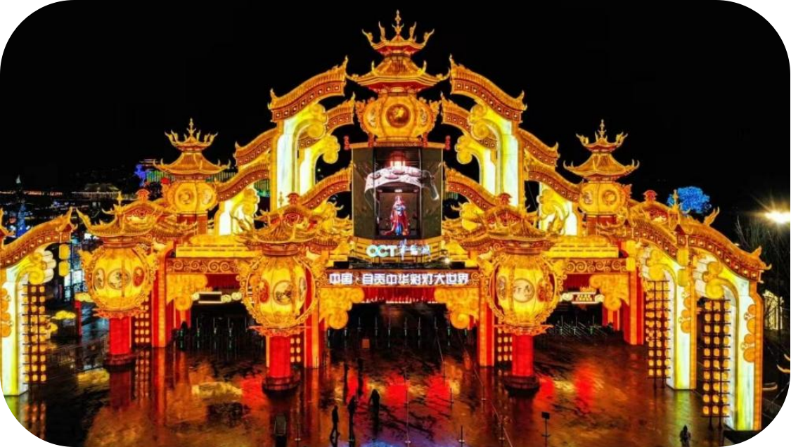 “自贡灯会” ——中华彩灯大世界景区品牌塑造与传播案例荣获2023“长城奖-文旅好品牌”景区及博物馆品牌优秀案例
