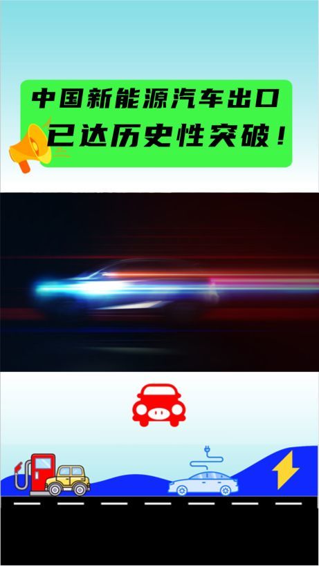 中国新能源汽车出口，已经取得历史性突破