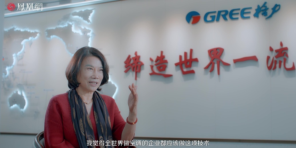 专访｜董明珠：我觉得全世界做空调的企业都应该做这项技术