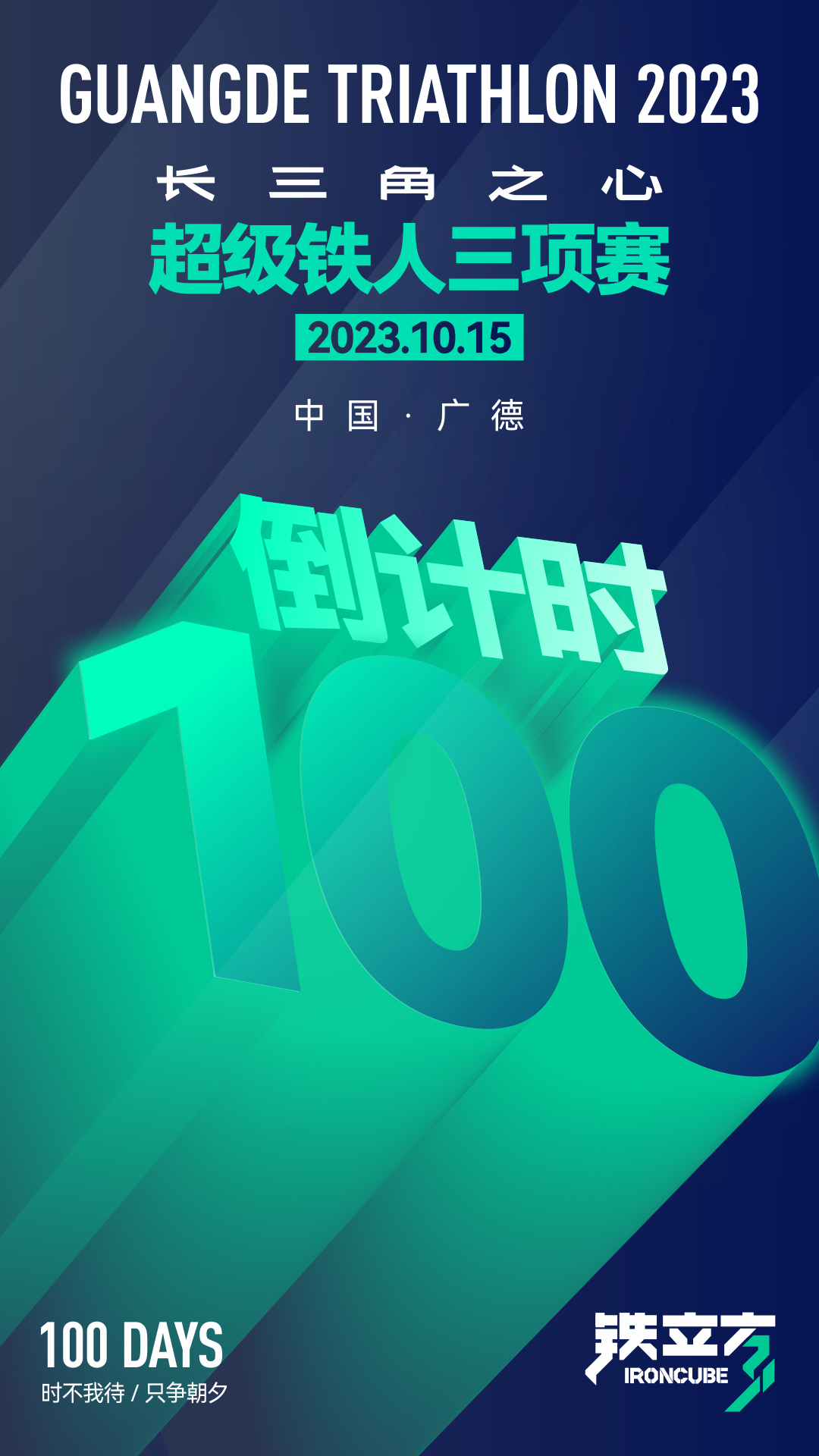 倒计时100天！2023广德长三角之心铁人三项赛开启在即