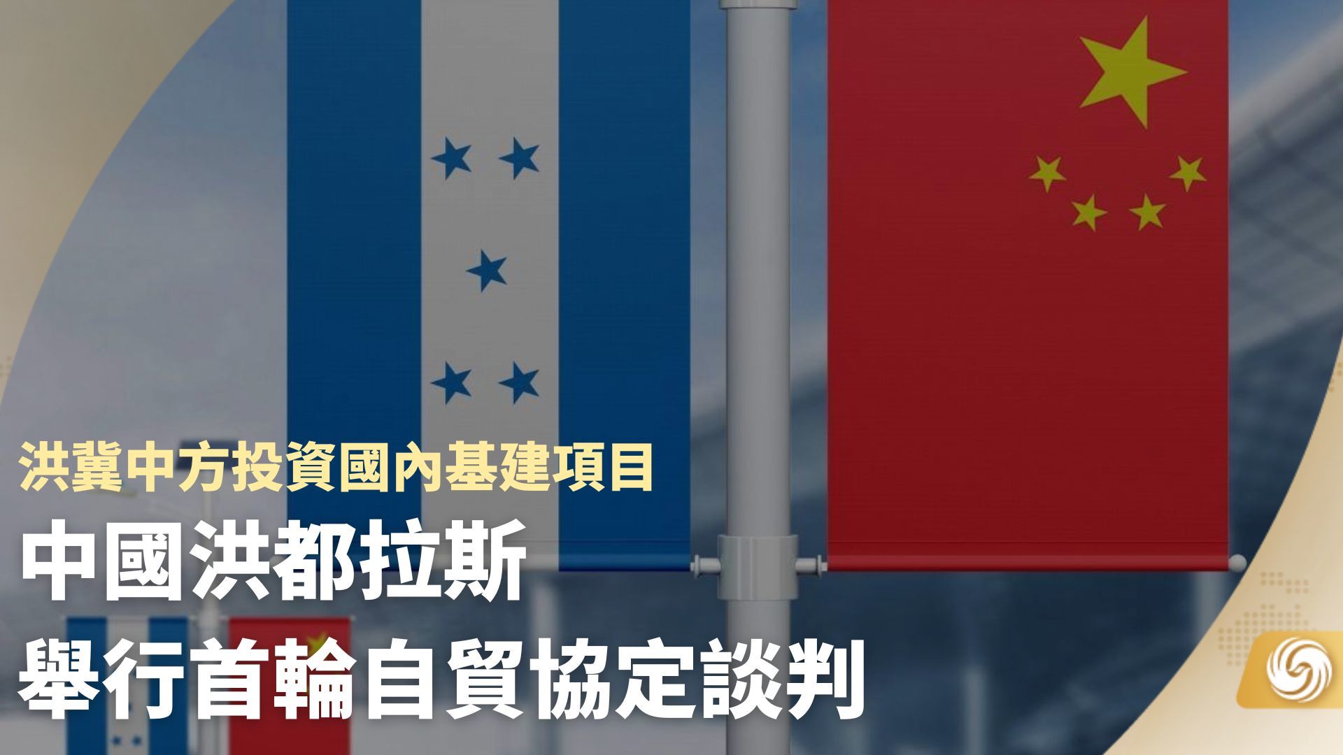 中国洪都拉斯举行首轮自贸协定谈判