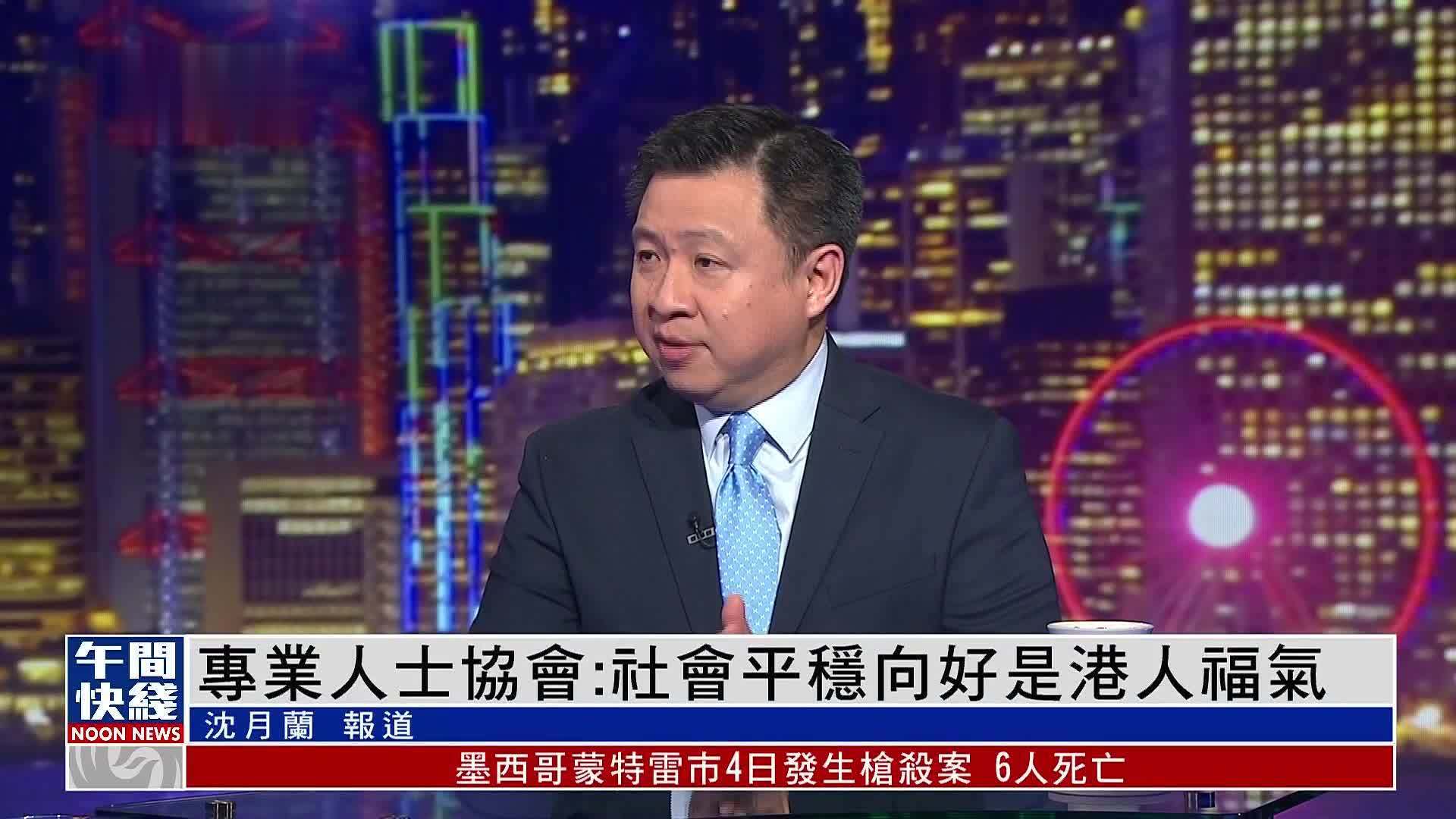 粤语报道｜专业人士协会：社会平稳向好是港人福气