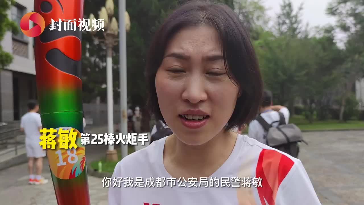 第25棒火炬手、成都警察蒋敏：希望运动员们在成都收获满满