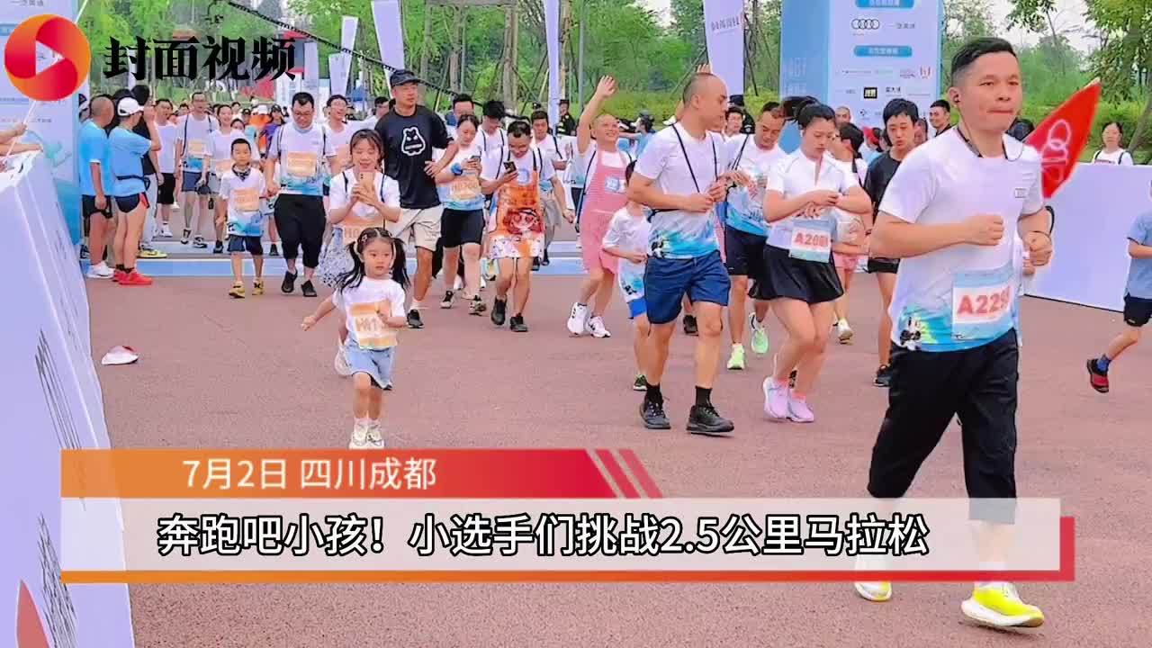 奔跑吧小孩！成都小选手们挑战2.5公里马拉松