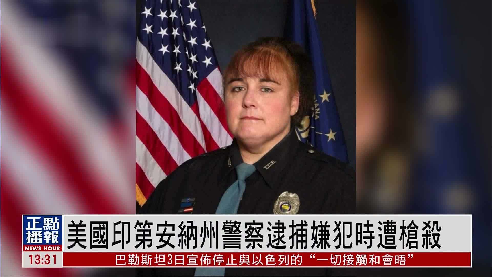 美国印第安纳州警察逮捕嫌犯时遭枪杀