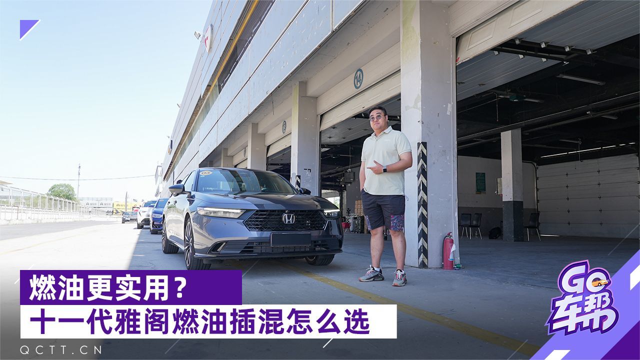 燃油更实用？十一代雅阁燃油插混怎么选？