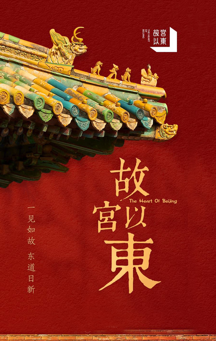 “故宫以东”——北京市东城区文旅品牌塑造与传播案例荣获2023“长城奖-文旅好品牌”省域及城市品牌优秀案例