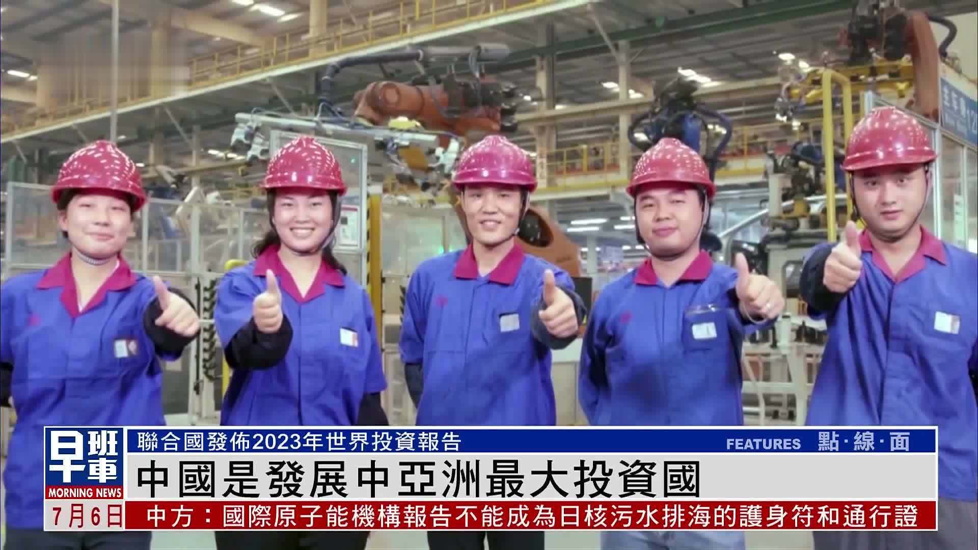 联合国2023年世界投资报告：中国是发展中亚洲最大投资国