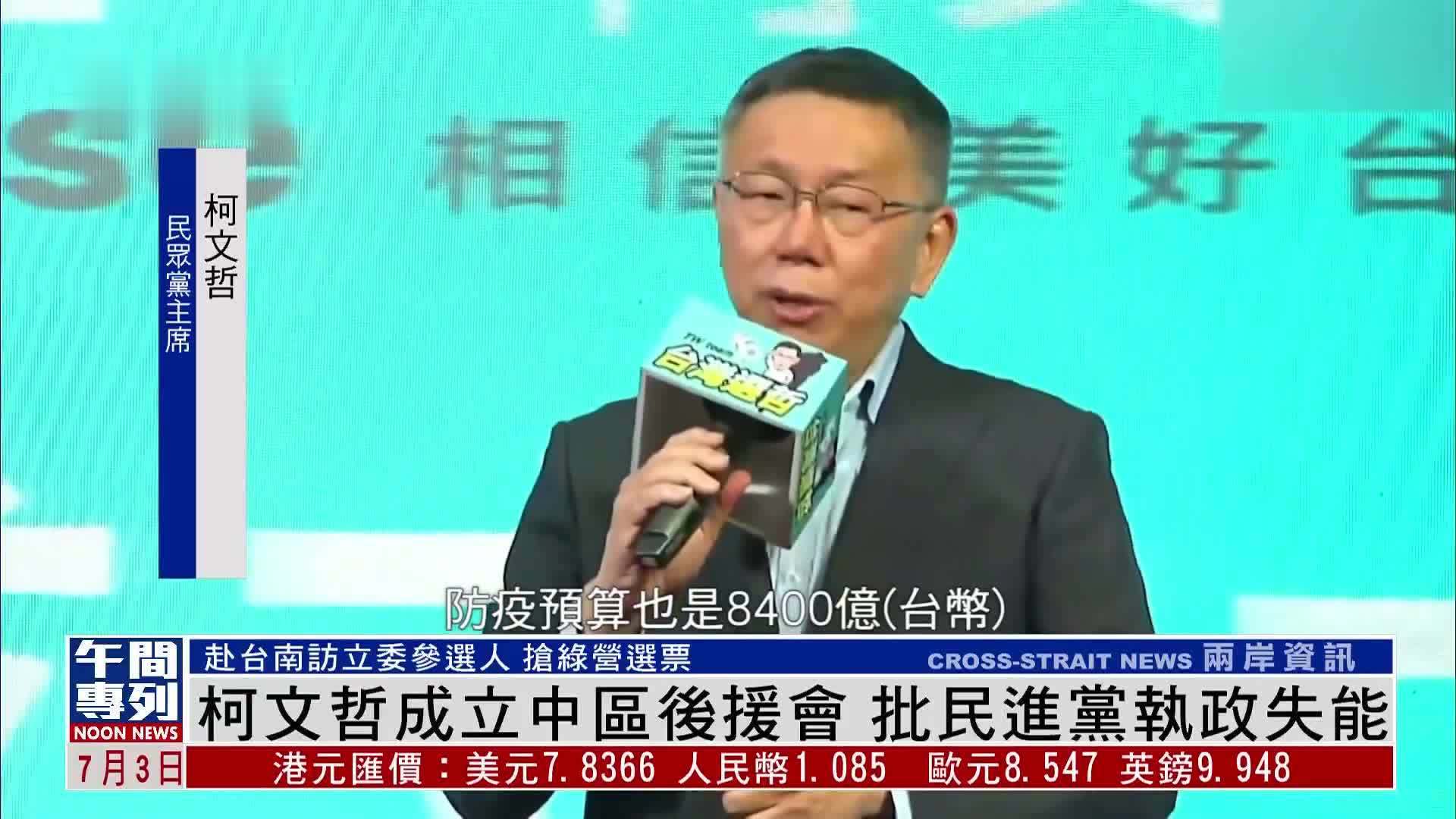 柯文哲成立中区后援会 批民进党执政失能