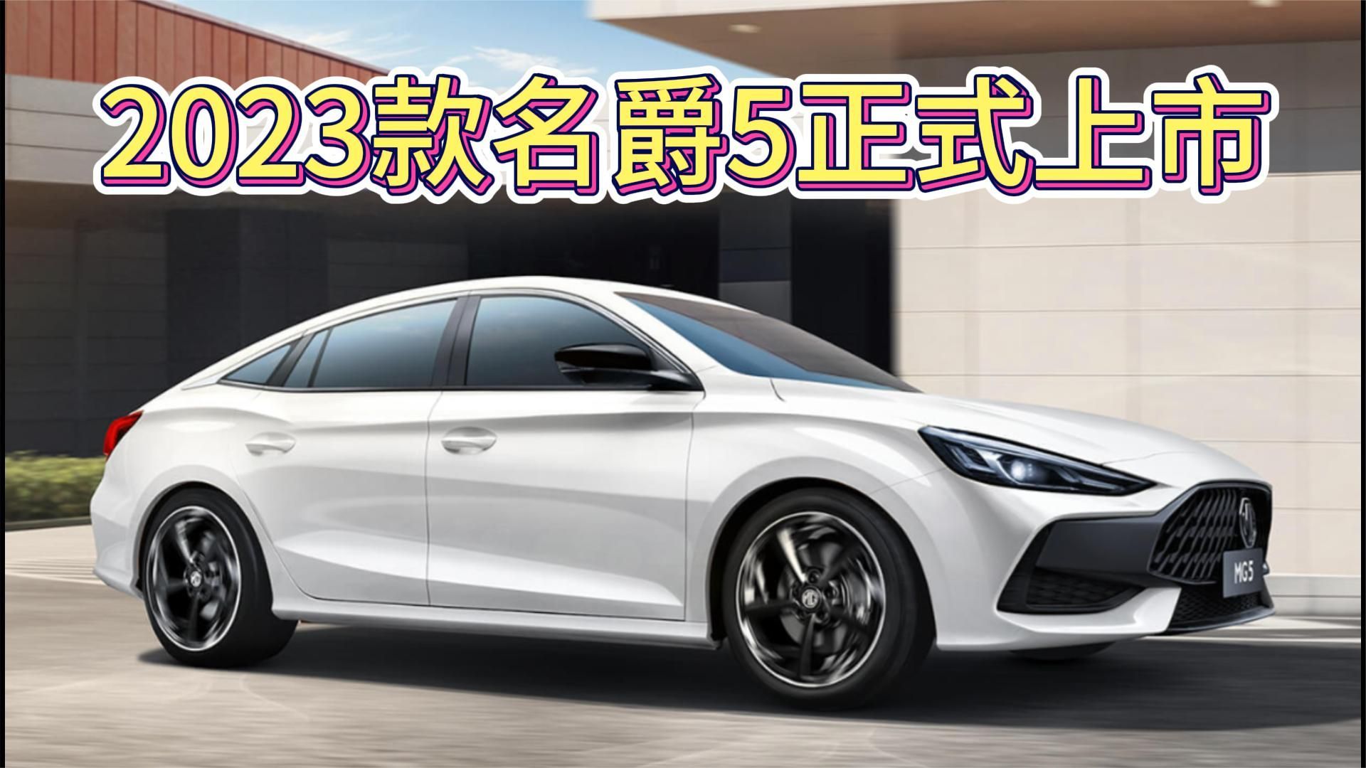 2023款名爵5正式上市_凤凰网视频_凤凰网