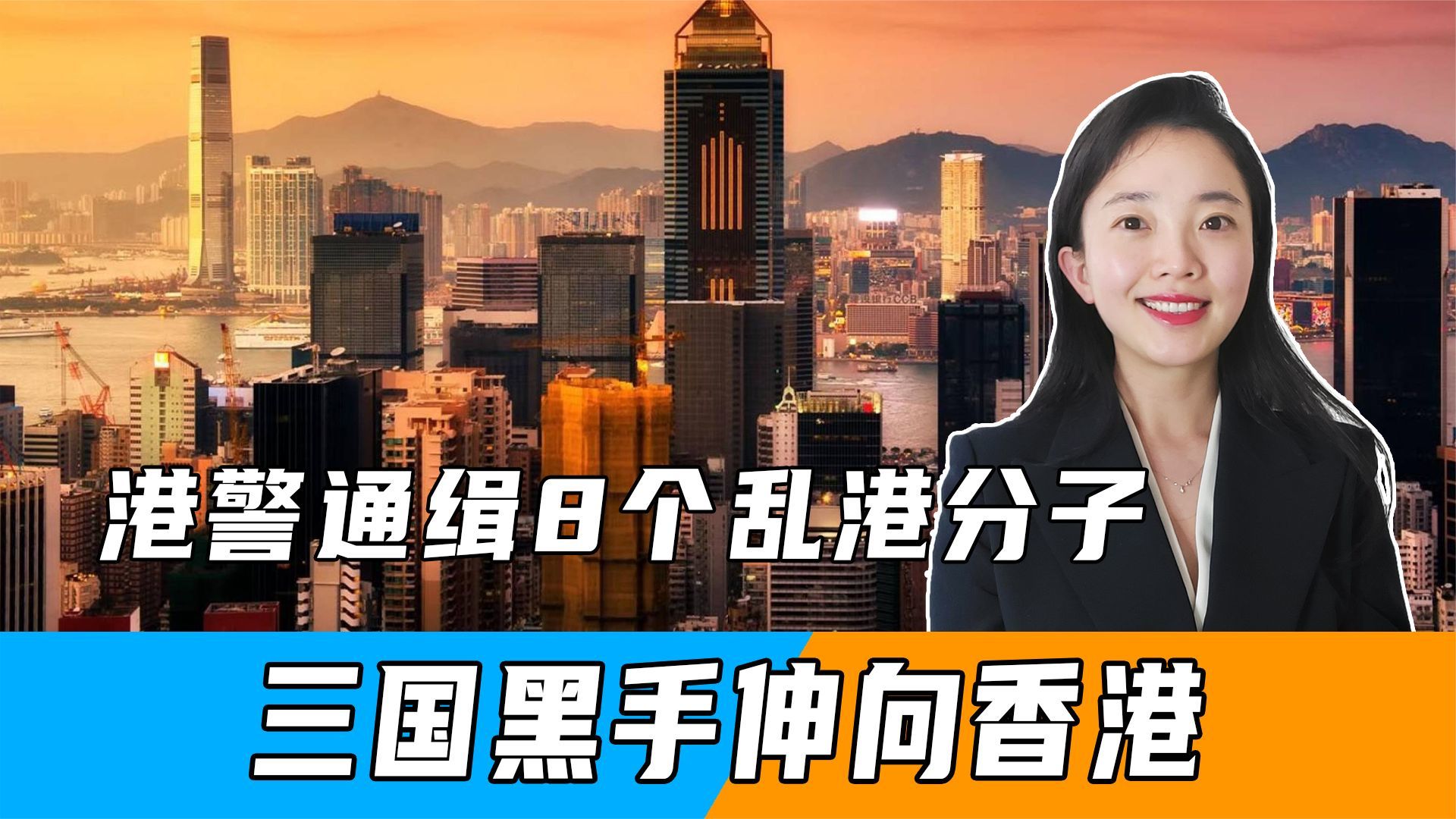 港警通缉8个乱港分子,三国黑手伸向香港,李家超10个字亮明决心_凤凰网