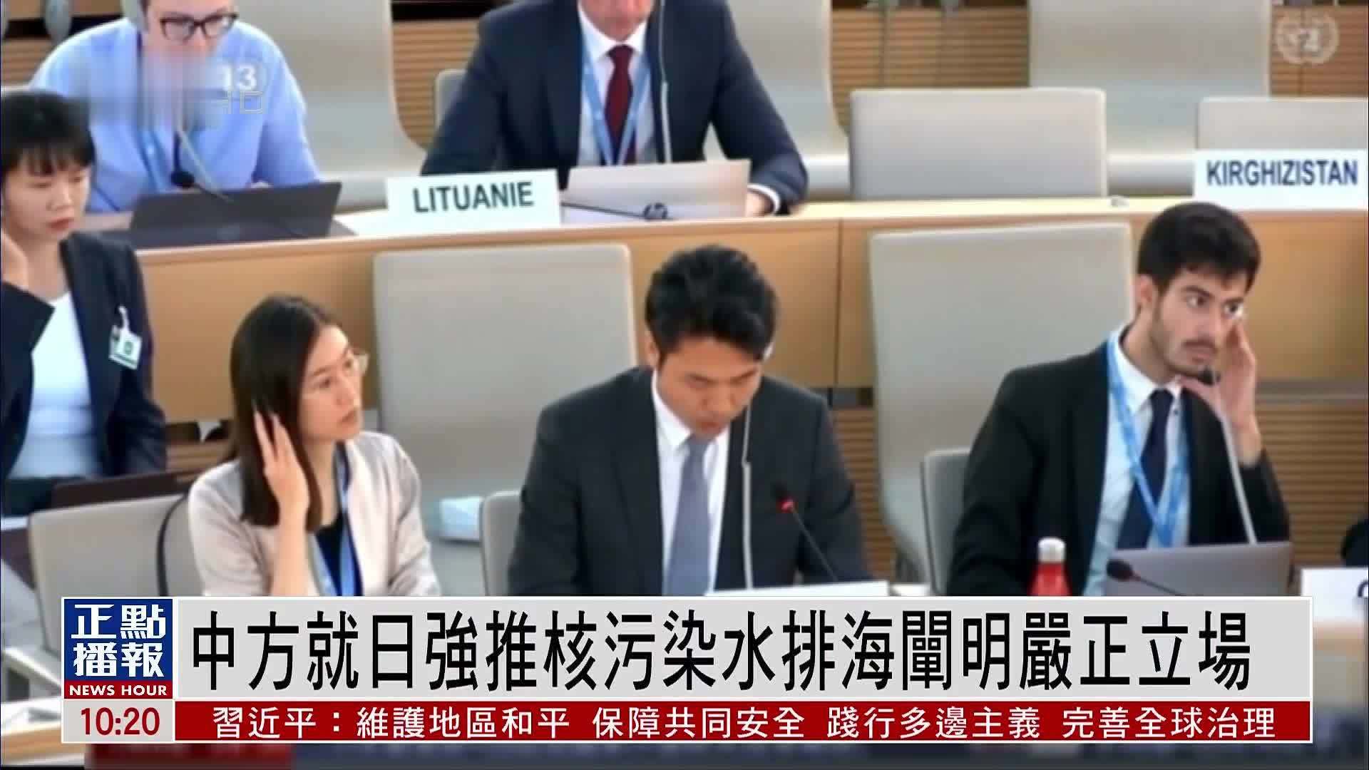 联合国中方代表就日本强推核污染水排海阐明严正立场