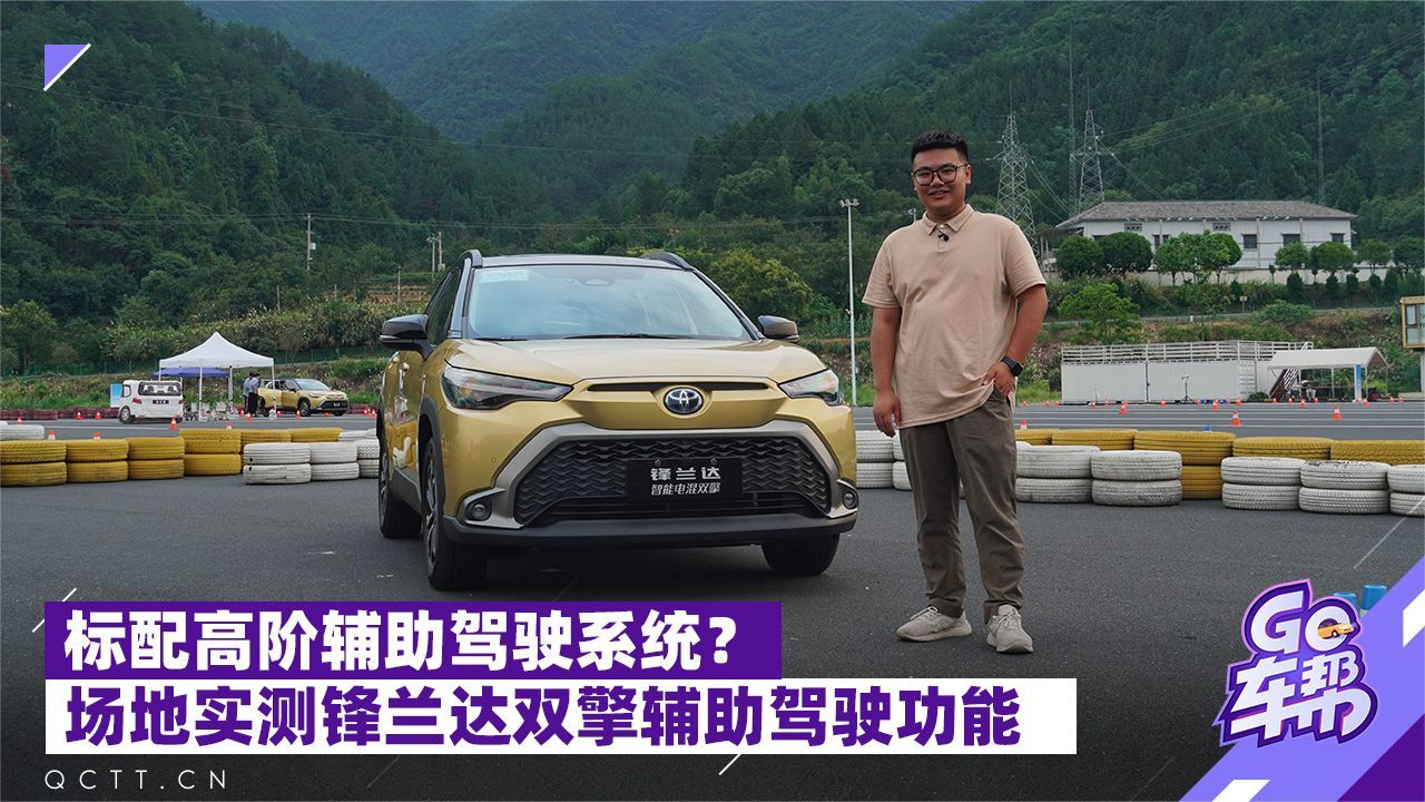 标配辅助驾驶系统？场地实测锋兰达双擎辅助驾驶功能