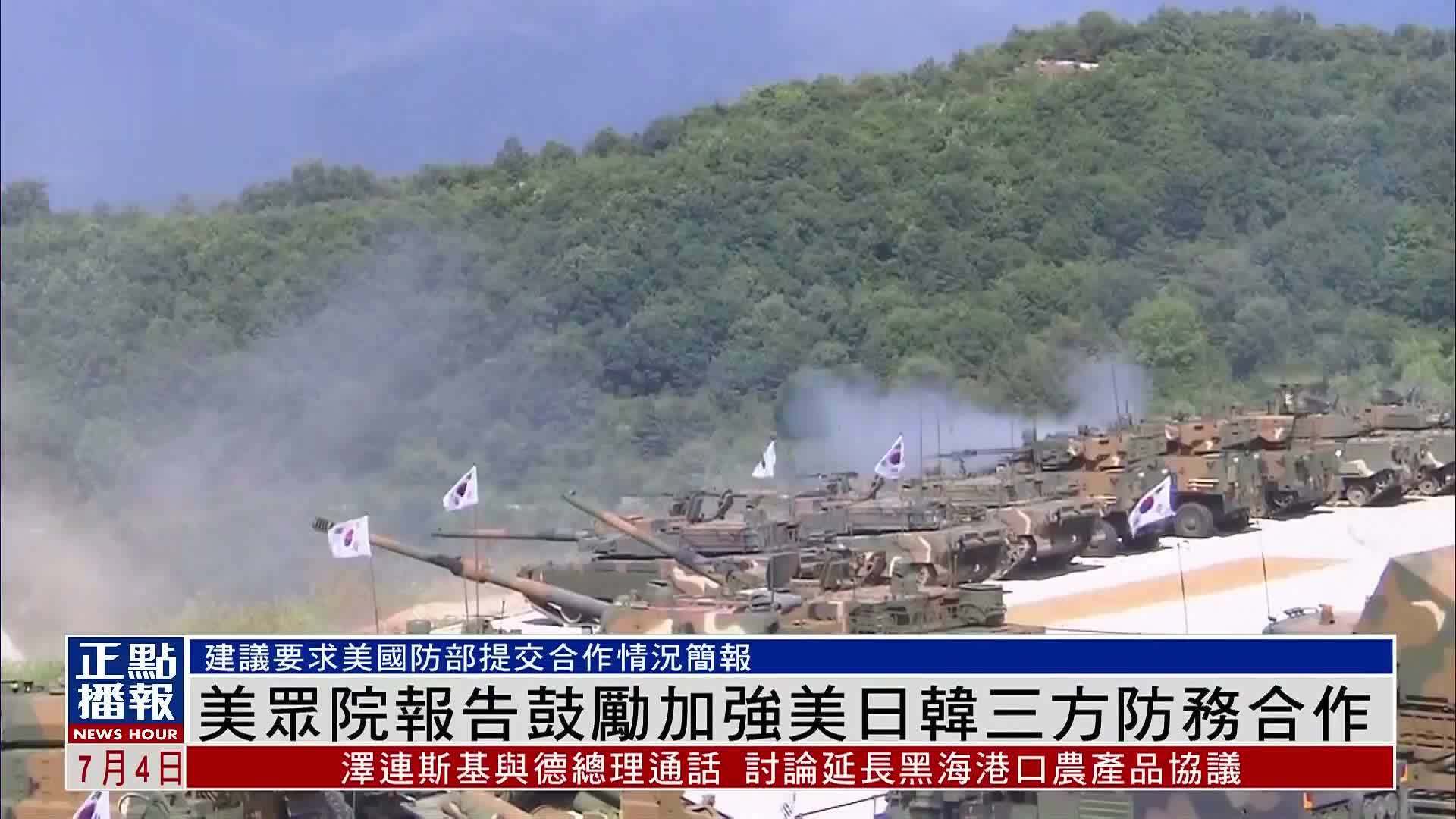 美众院报告鼓励加强美日韩三方防务合作_凤凰网视频_凤凰网