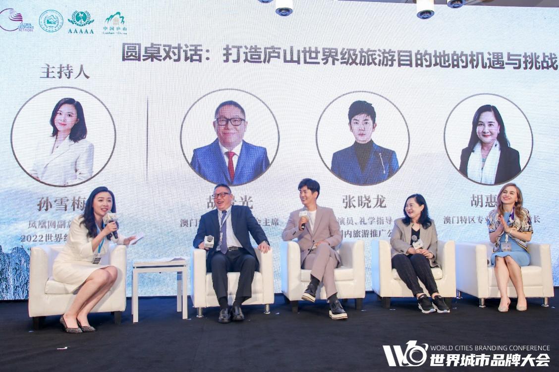 “打造世界级旅游目的地的机遇与挑战”圆桌对话