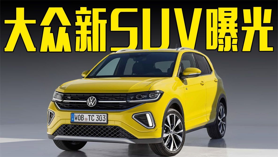 大众“小途锐”曝光！内饰变化明显，还看本田缤智？