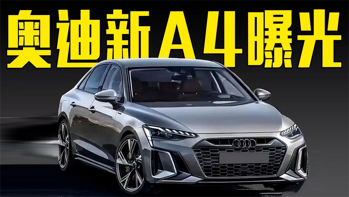 奥迪新A4曝光！新增1.5T引擎，内饰升级你喜欢吗？