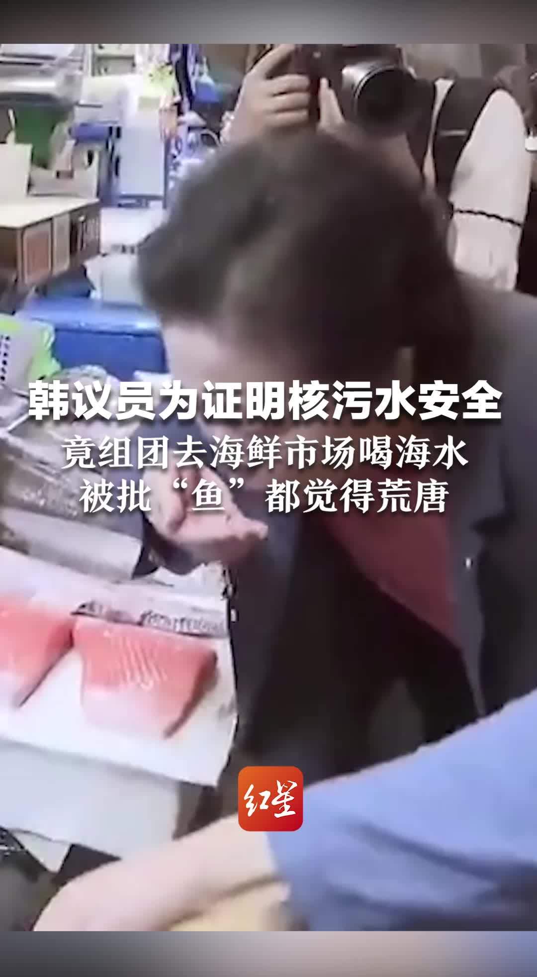 韩议员为证明核污水安全 竟组团去海鲜市场喝海水 被批“鱼”都觉得荒唐