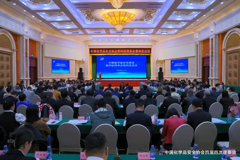 东明石化参加中国化学品安全协会第四届理事会第四次会议