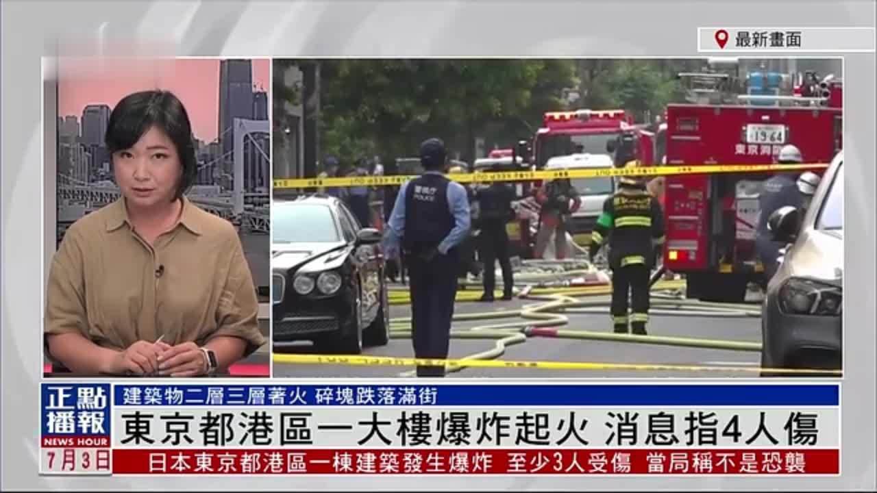 记者连线｜东京都港区一大楼爆炸起火 消息指4人伤