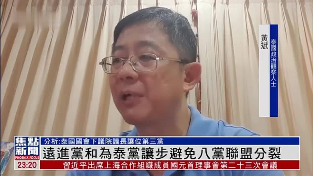 分析：泰国国会下议院议长让位第三党 避免八党联盟分裂