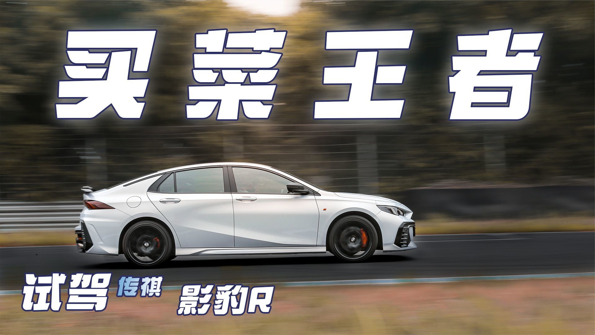 试驾广汽传祺影豹R丨我都这么努力了，叫我一声豹哥不过分吧