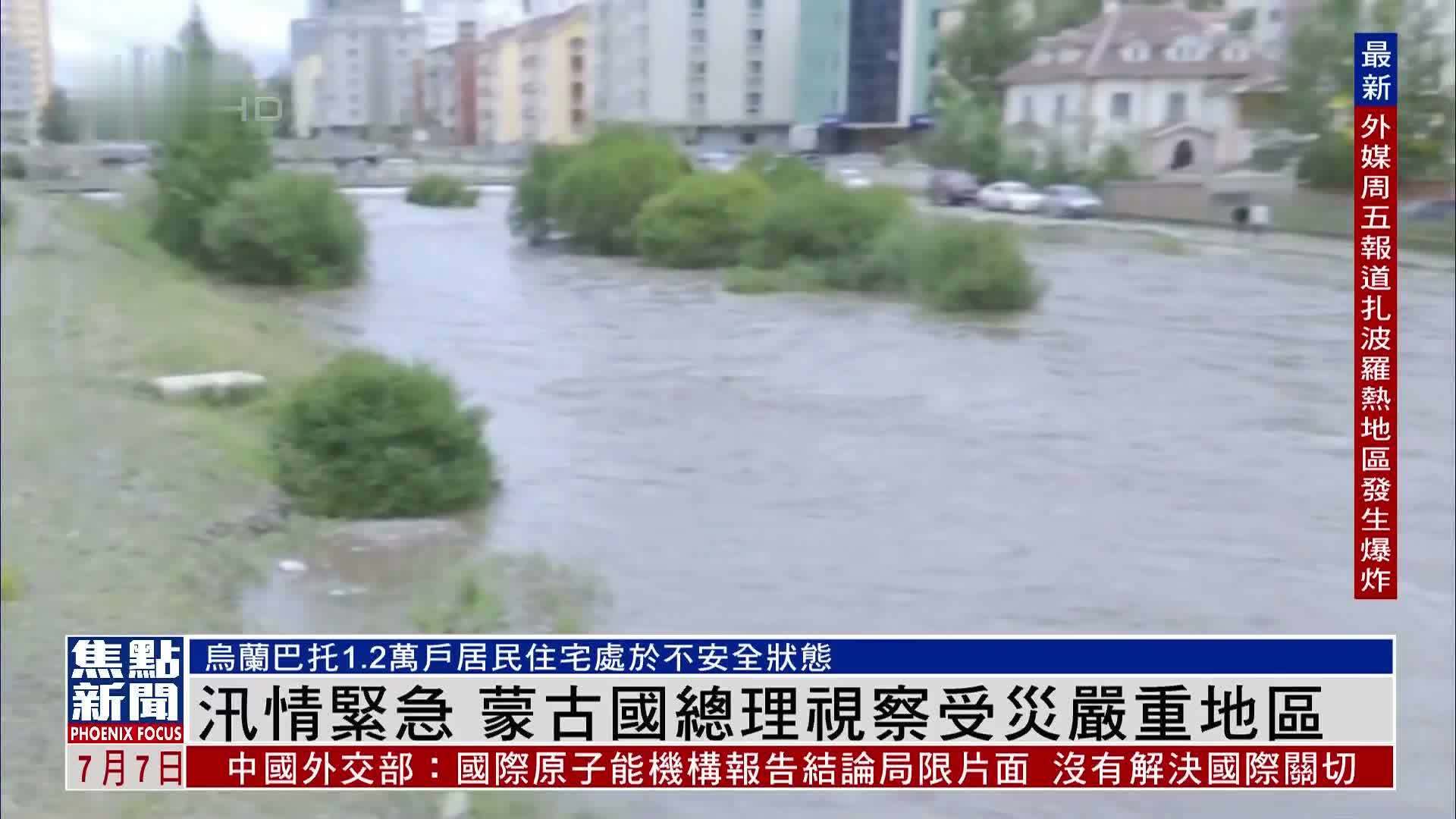 汛情紧急 蒙古国总理视察受灾严重地区