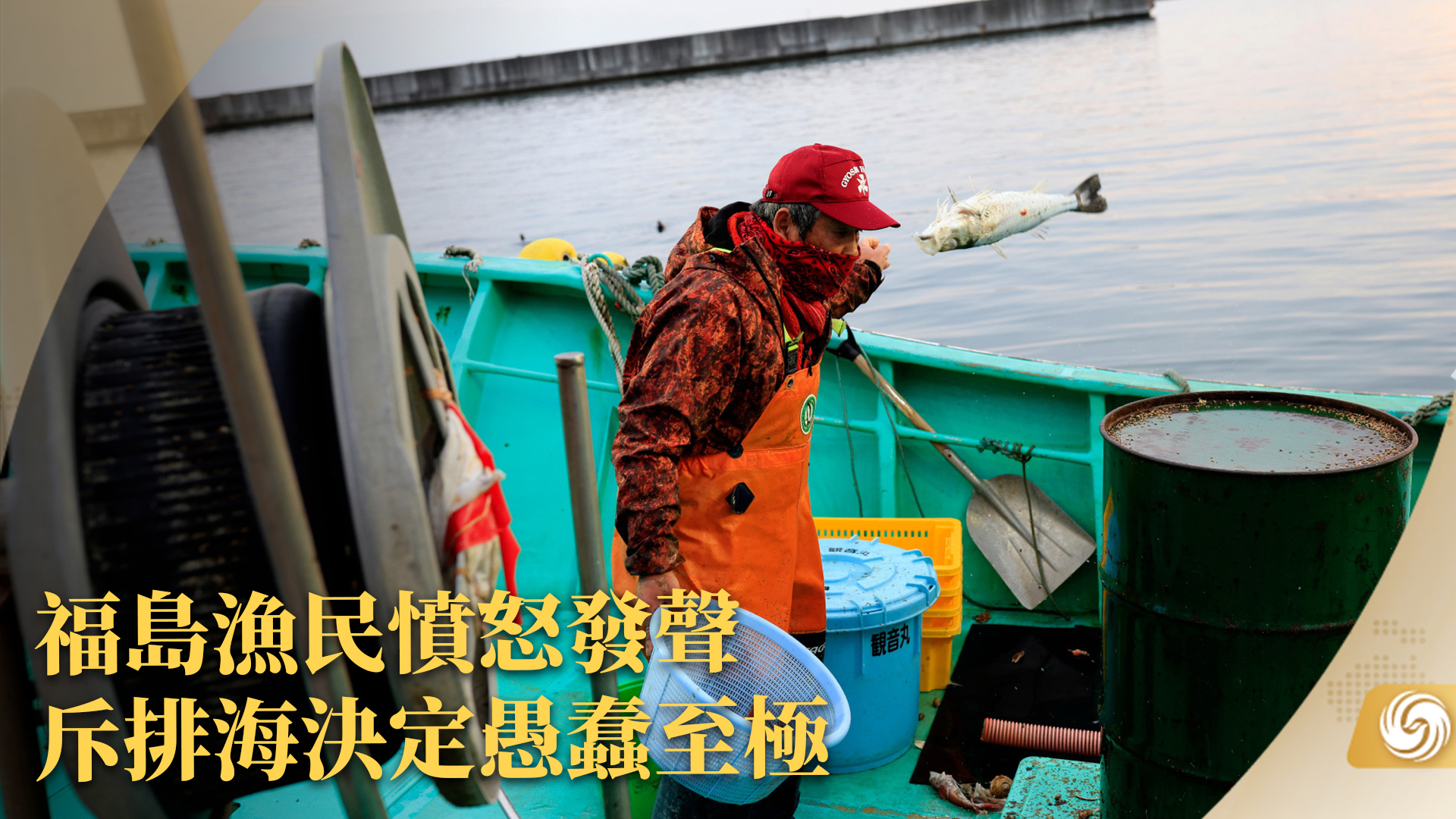 福岛渔民愤怒发声 斥排海决定愚蠢至极