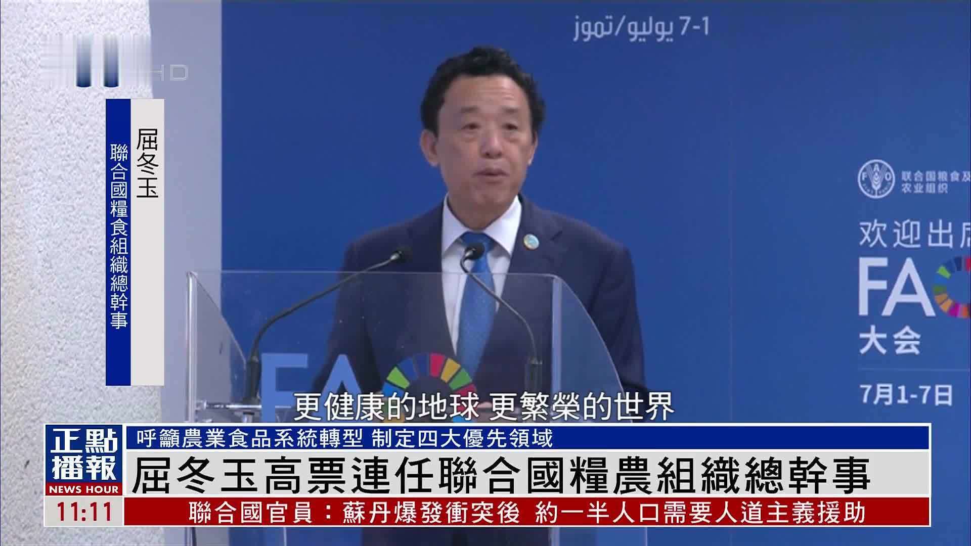 屈冬玉高票连任联合国粮农组织总干事