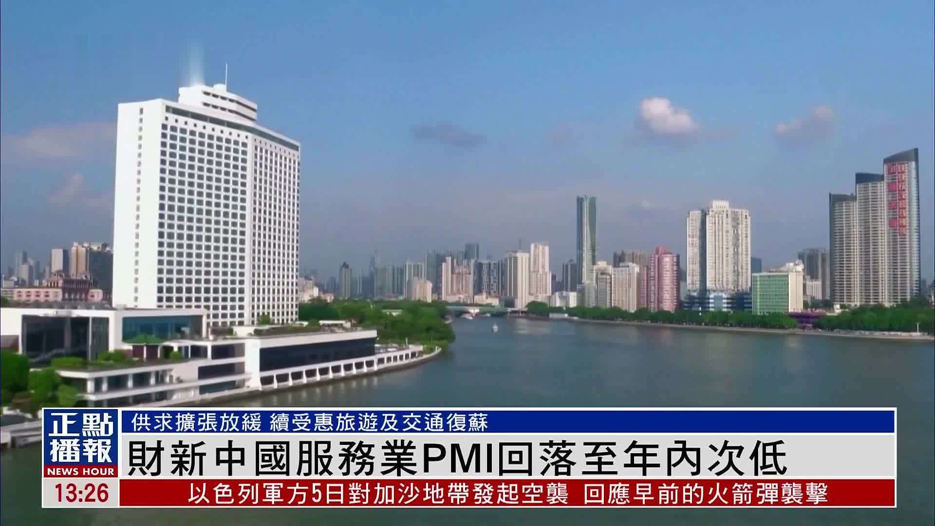 财新中国服务业PMI回落至年内次低