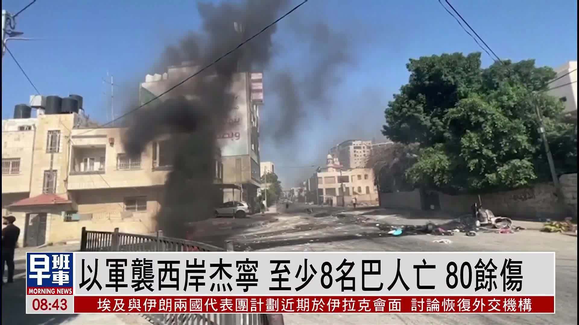 以色列袭约旦河西岸城市杰宁 至少8名巴勒斯坦人死亡