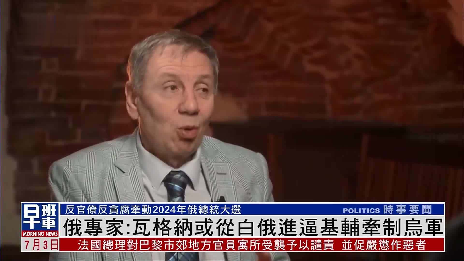 俄专家：瓦格纳或从白俄进逼基辅牵制乌军