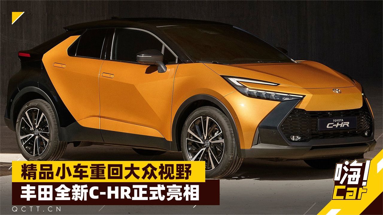 精品小车重回大众视野，丰田全新C-HR正式亮相