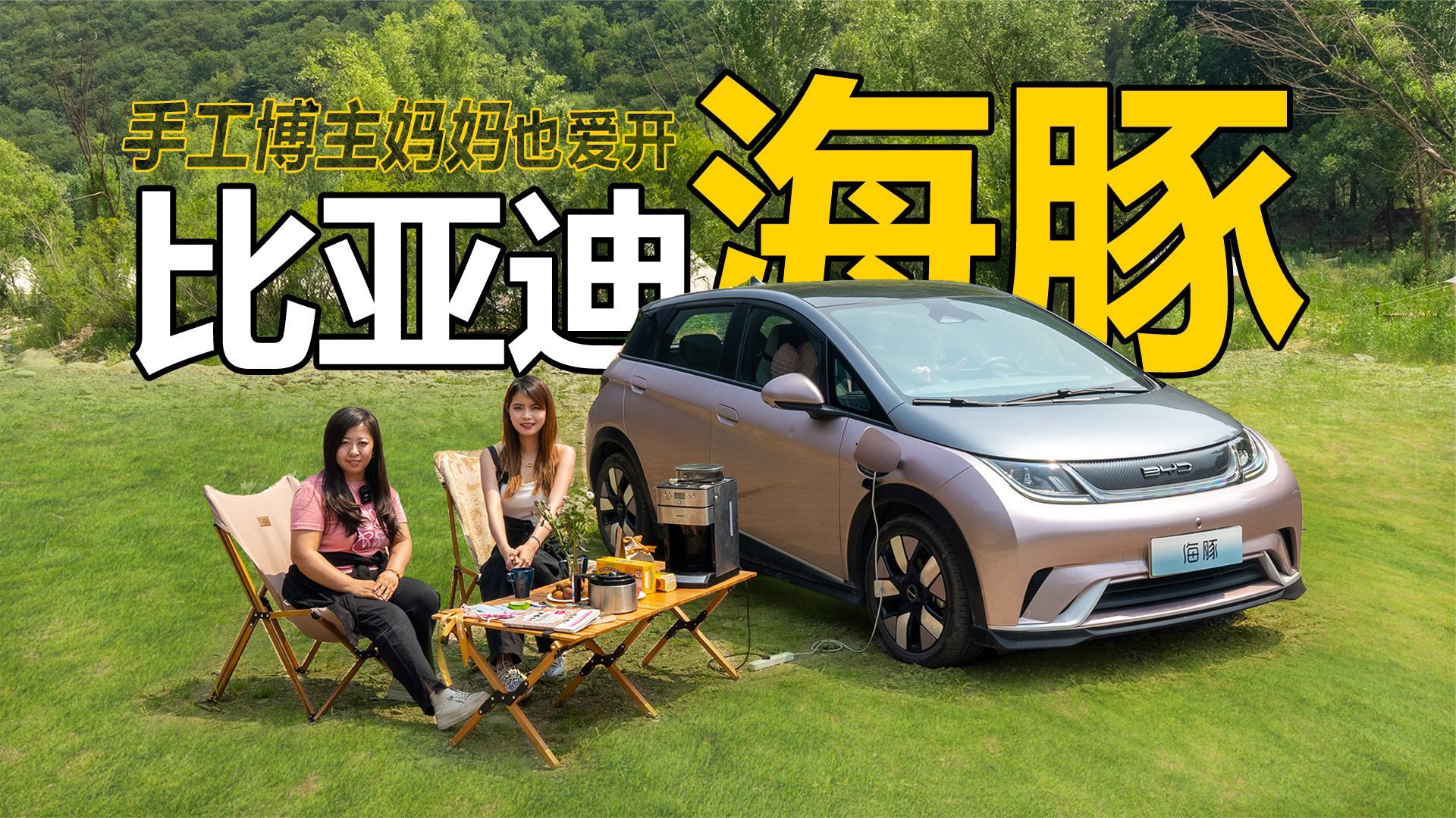 一辆车、一双手，和比亚迪海豚一起满足她的童心世界